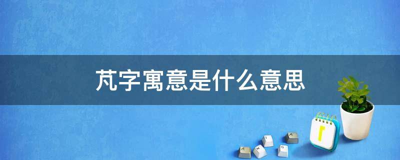 芃字寓意是什么意思（秐字寓意是什么意思）