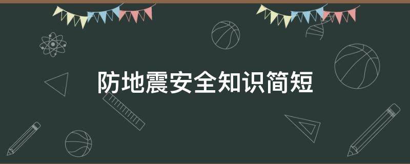 防地震安全知识简短（幼儿园防地震安全小知识）