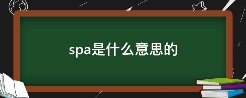 spa是什么意思的（经络spa是什么意思的）