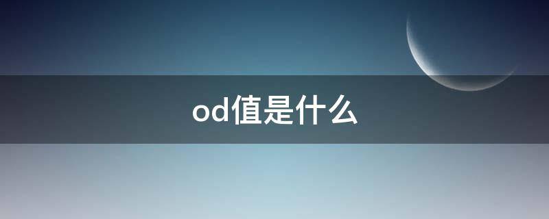 od值是什么（微生物od值是什么）