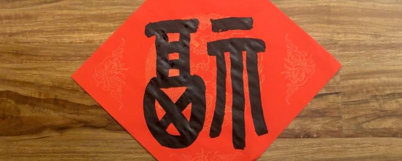 厨房福字正贴还是倒贴 厨房贴福正着贴还是倒着贴