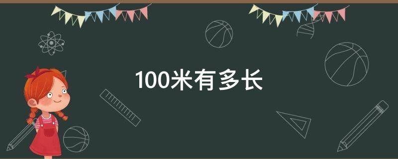 100米有多长 100米有多长参照物