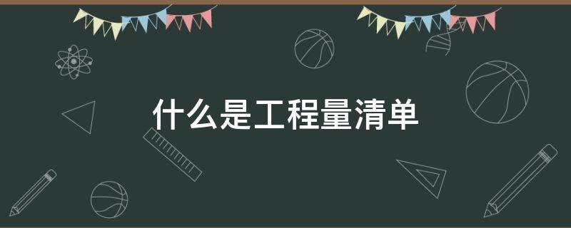 什么是工程量清单 工程量清单