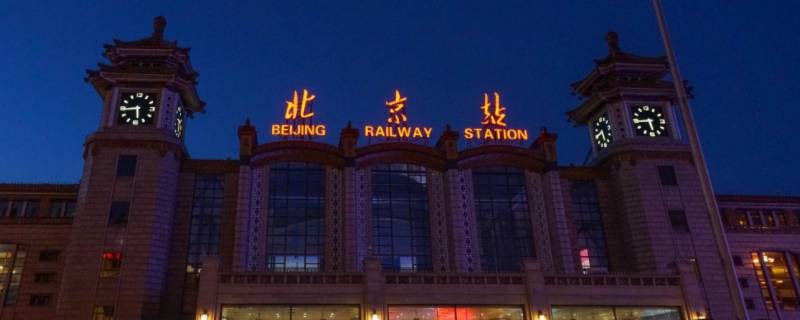 北京站有高铁吗 北京站火车高铁都有吗