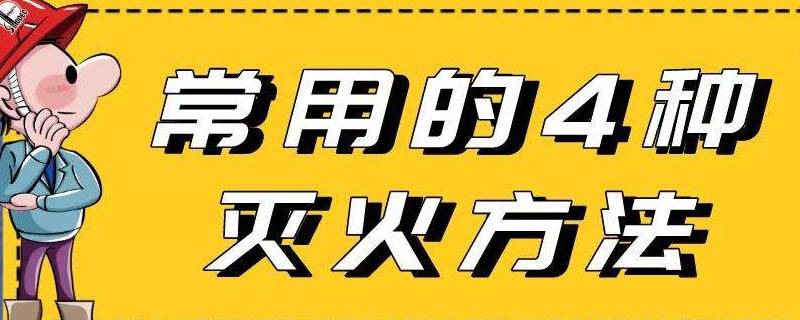 灭火的方法有 灭火的方法有哪些