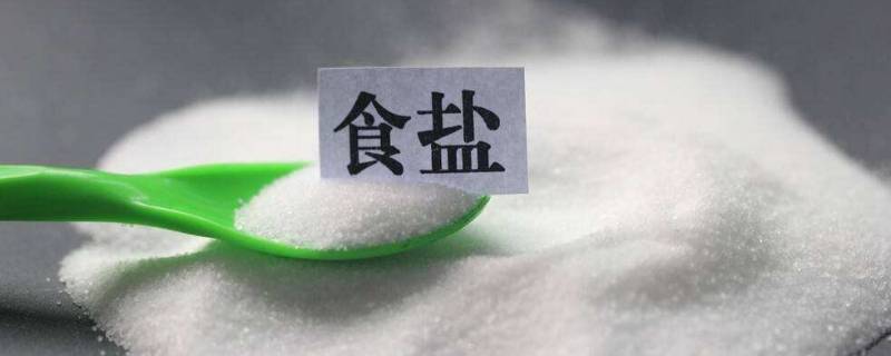 晶纯食盐是什么意思 晶纯食盐好吗