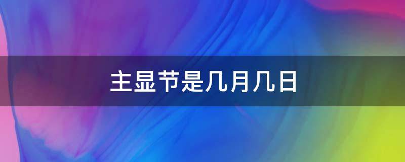 主显节是几月几日（主显节是什么节日）