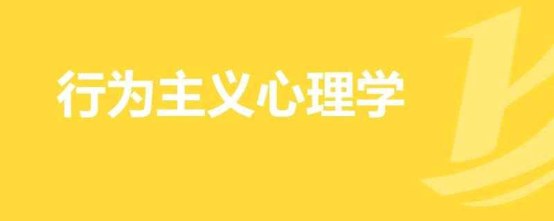 行为主义心理学派的创始人是 谁是行为主义心理学派的代表人物