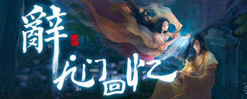 辞九门回忆的寓意（辞九门回忆的含义）