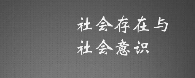 社会意识包括哪三方面（社会意识包括哪些方面）