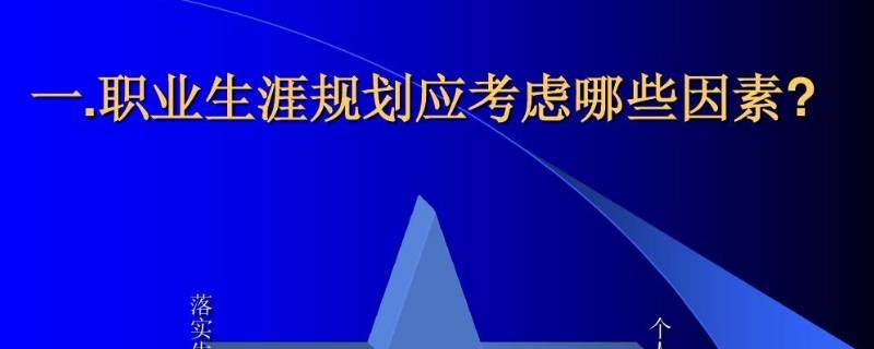 影响职业生涯发展的主要因素有哪些（影响职业生涯发展的主要因素有哪些不挂科）