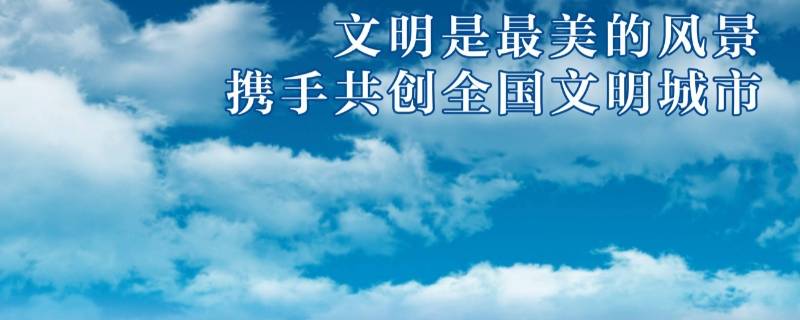 文明城市检查内容是哪些 文明城市检查内容包含哪些