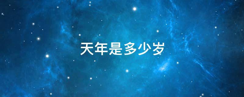 天年是多少岁 天年是多少岁的来源
