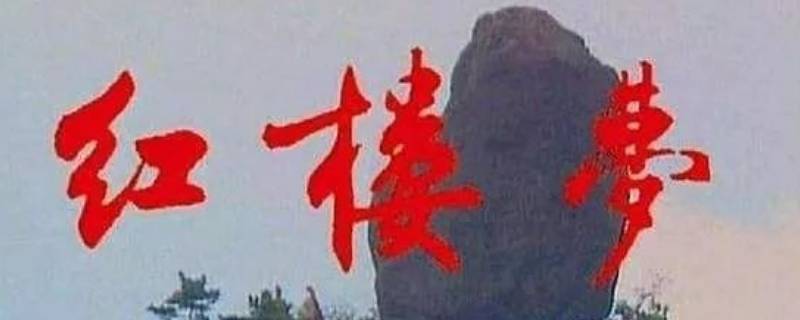 什么又名石头记 石头记别名叫什么