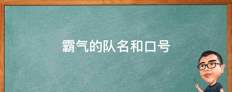 霸气的队名和口号 响亮霸气的队名和口号