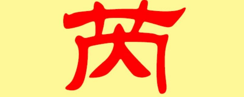 歆芮名字的寓意（歆芮名字的寓意是什么）