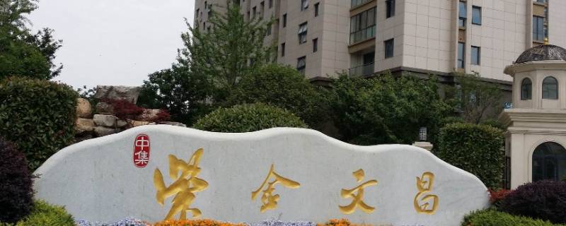 扬州紫金文昌属于哪个社区 扬州紫金文昌怎么回事