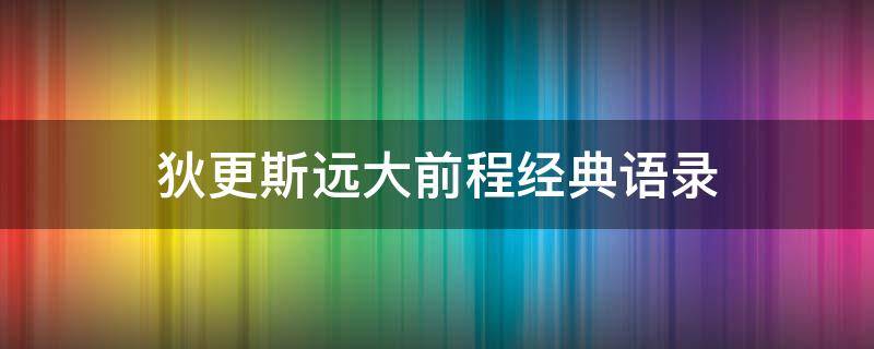 狄更斯远大前程经典语录（狄更斯远大前程经典语录我爱她是违背常理）