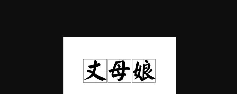 哥哥的丈母娘应该叫什么 哥哥的丈母娘应该叫什么重庆
