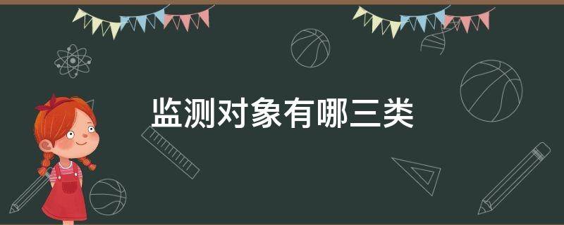 监测对象有哪三类 三类监测对象指的哪三类