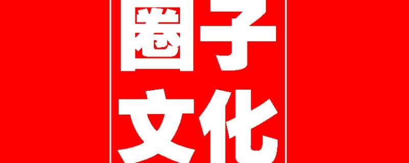 圈子文化的认识和理解 圈子文化的认识和理解心得体会