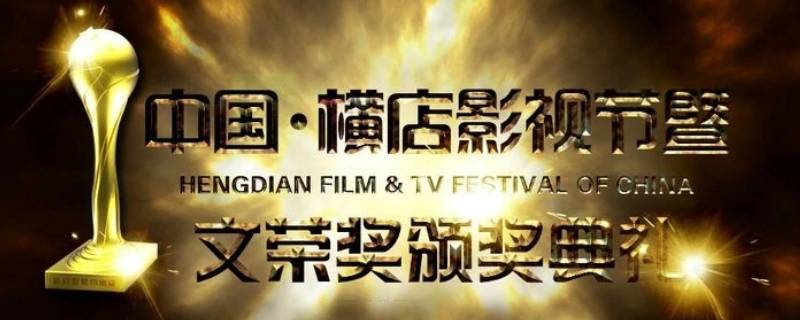 文荣奖是什么奖项 文荣奖奖杯