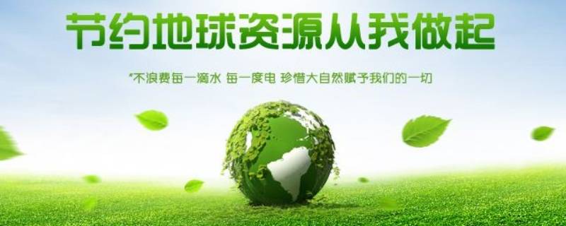 如何节约资源 如何节约资源英语作文