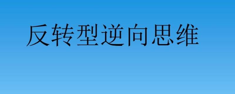 生活中逆向思维的例子（生活中逆向思维的例子?）