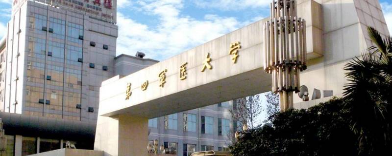 第四军医大学在哪个城市 中国第四军医大学在哪个城市