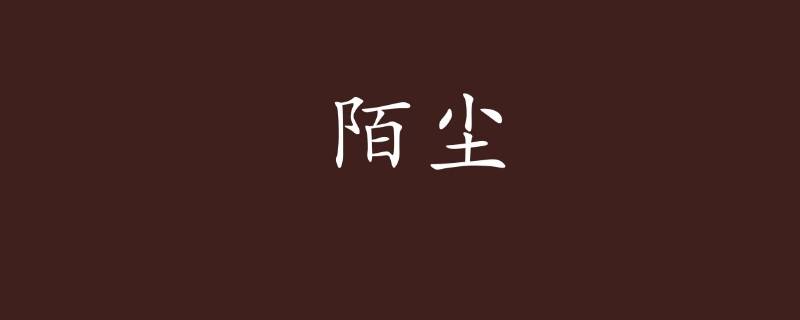 陌尘这个名字的寓意（陌尘是什么含义）