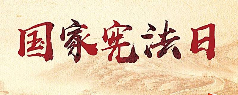 宪法日是哪一年设立（宪法日是哪一年设立1945）