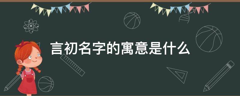 言初名字的寓意是什么 言初的含义