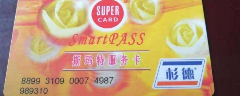 斯玛特卡在上海哪些商场可以用（斯玛特卡使用范围上海商场）