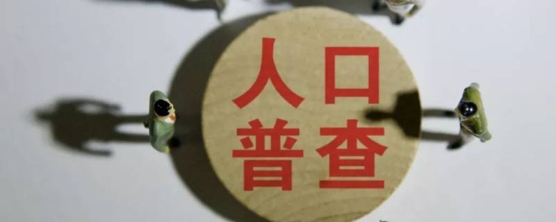 人口普查每多少年进行一次 全国人口普查每多少年进行一次