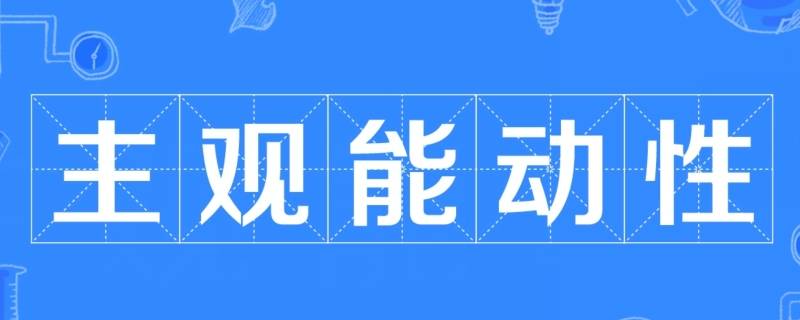 如何正确发挥主观能动性（如何正确发挥主观能动性答题模板）