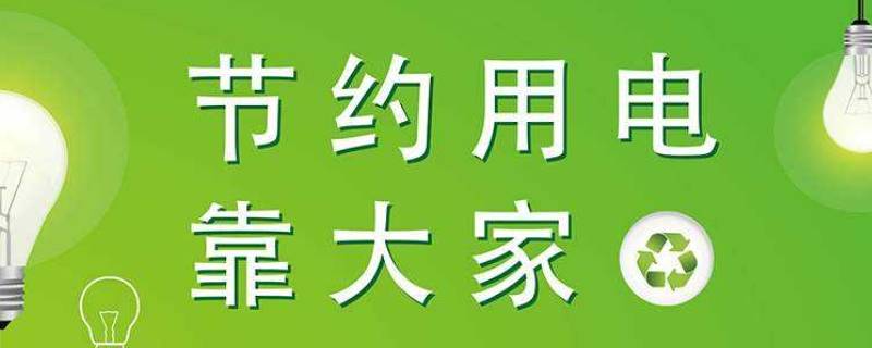 如何节约用电（如何节约用电的方法有哪些）