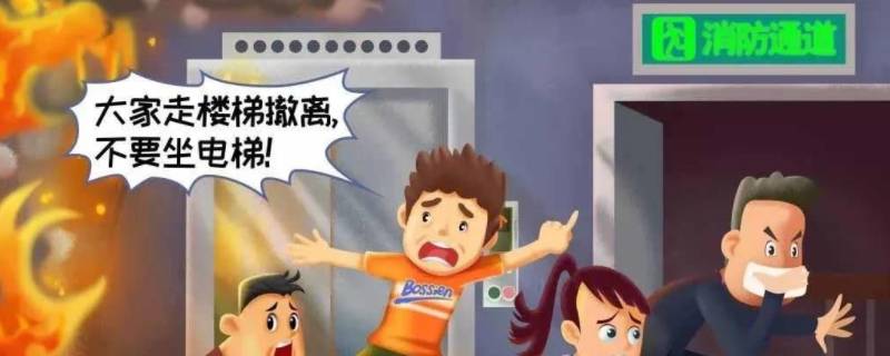 火灾逃生的四个要点 火灾逃生的四个要点是指