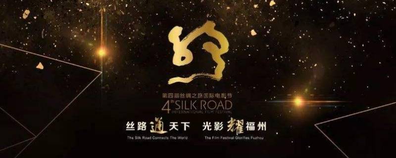 第四届丝绸之路国际电影节在哪举行（第七届丝绸之路国际电影节在哪儿举行）
