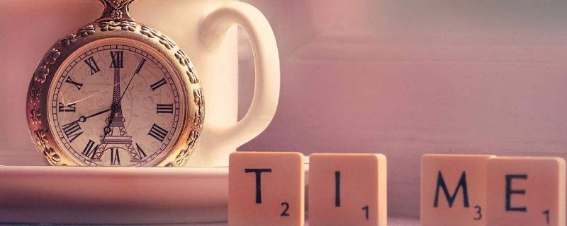 48小时是多久 48小时是几天几夜