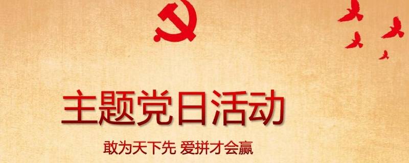 主题党日活动主题有哪些（2022年6月份主题党日活动主题有哪些）