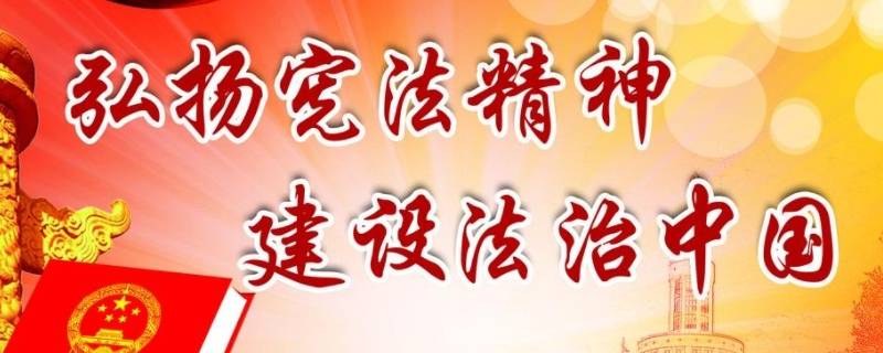 宣传宪法的标语（两条宣传宪法的标语）