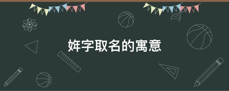 姩字取名的寓意 湉字取名的寓意