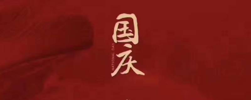 为什么有国庆（为什么有国庆节?）