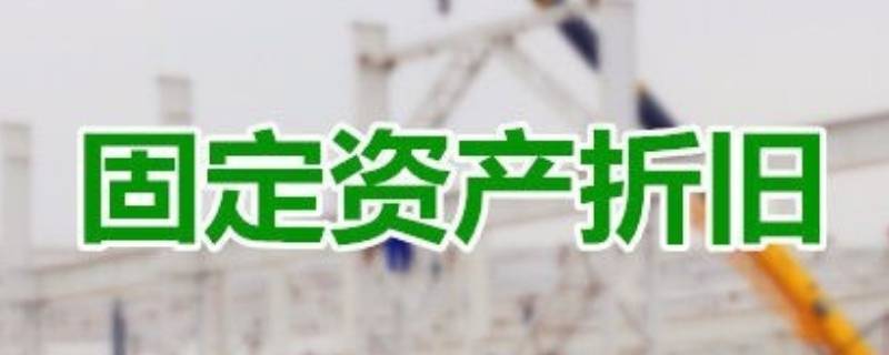 计提折旧的方法 固定资产计提折旧的方法