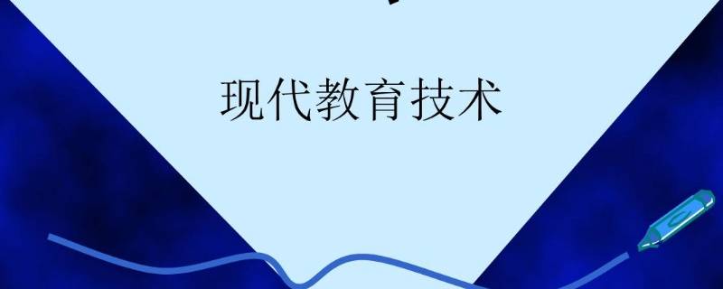 我国教育技术特有名称是 教育技术在中国的特有名称是什么