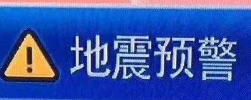 地震预警是利用了什么原理 地震预警系统的原理是什么