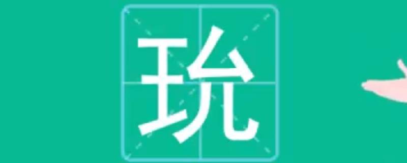 玧字取名的寓意 妧字取名的寓意