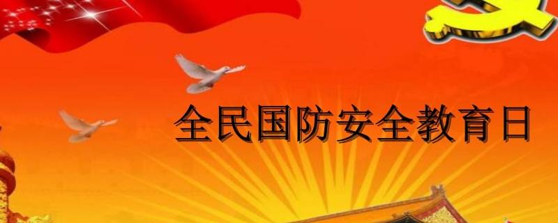 全民国防教育日内容（全民国防教育日美篇）