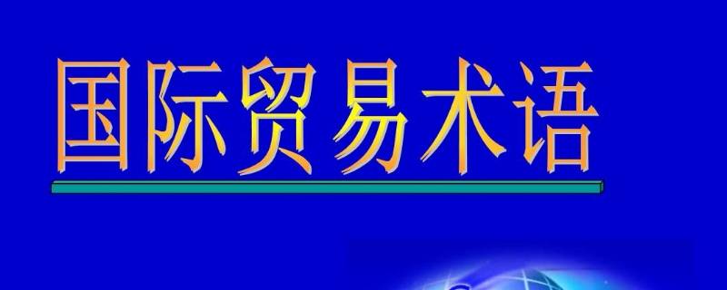 dat贸易术语（dat贸易术语费用承担）
