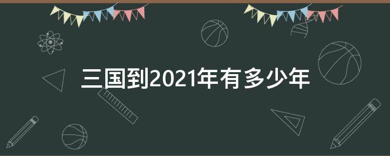 三国到2021年有多少年（战国到2021年有多少年）